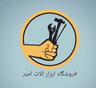 ابزار الات امیر