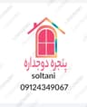 پنجره دوجداره سلطانی