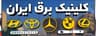 کلینیک برق ایران