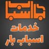 خدمات اسباب بار