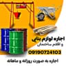 اجاره لوازم بنایی تخته وبشگه بالابر جک