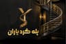 صنایع پله گرد (گردان)  یاران