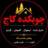 مرکز پخش ماربل شیت و ترمووال در جنوب تهران