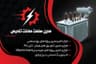 مدرن صنعت ساخت تندیس