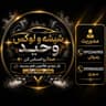 شیشه اتومبیل و لوکس وحید