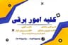 الکتریکی و امور برقی مهتاب