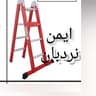 پخش نردبان ایمن