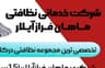 شرکت خدماتی نظافتی ماهان فراز آیلار