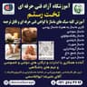 آموزشگاه فنی حرفه ای ماساژ تخت رستم