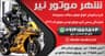 فروشگاه شهر موتور نیر