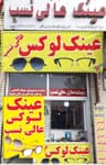 عینک عالی نسب