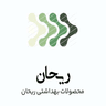 محصولات بهداشتی ریحان