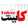 کابینت لوکس