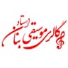 آموزشگاه موسیقی آوای کهن و اَدوات موسیقی استاد بنان
