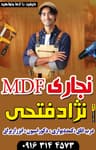 نجاری MDF نژادفتحی