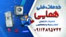 خدمات فنی همایی