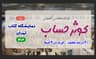 نرم افزار حسابداری کتابفروشی و انتشارات کوثر حساب