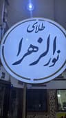 طلای نورالزهرا