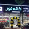 مرجع تخصصی لوازم خانگی خانه نور