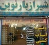 شیراز بار نوین