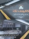 کابینت و کمد دیواری تک