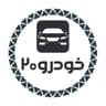 مرکز خدمات خودرویی ( خودرو 20 )