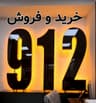 دفتر پیشخوان دولت مرکز خرید و فروش سیم کارت 0912