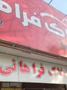 املاک بلوار حج فراهانی