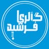 میز غذاخوری گالری فرشید