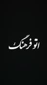 اتو فرهنگ