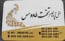 هتل آپارتمان تخت طاووس