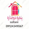 پنجره دوجداره سلطانی