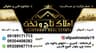 《املاک بزرگ تاج و تخت》