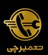 تعمیرچی