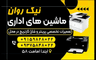 ماشین های اداری نیک روان