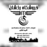 فروشگاه رخشانی