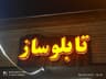 تابلو ساز