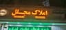 املاک مجلل