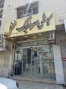 کاشی و سرامیک نخل
