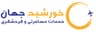 آژانس مسافرتی وجهانگردی خورشیدجهان