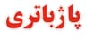 پاژ باتری