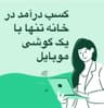 درآمداینترنتی با گوشی ویژه بانوان طب سنتی