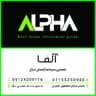 شرکت سرمایه گذاری املاک آلفا