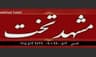 مشهد تخت قاسمی