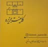 کابینت جزیره