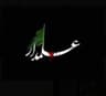 هیکلی و کمربند علمدار