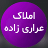 املاک عراری زاده