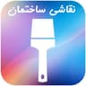 نقاشی ساختمان رنگ آفرینان