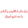 آموزش زبان های انگلیسی و آلمانی