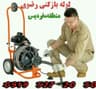 لوله بازکنی وتخلیه چاه حفرچاه نووکهنه تعمیرات کف سرویسها